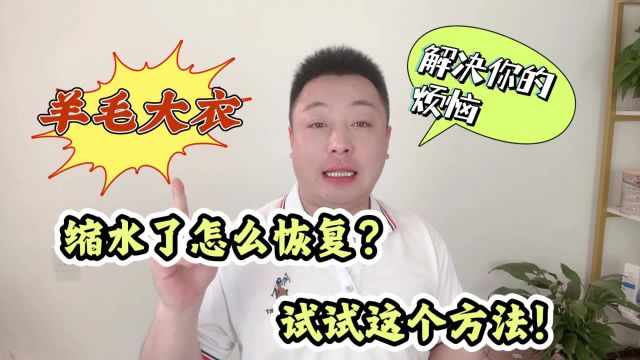 羊毛大衣缩水了怎么恢复效果最好?试试这3个方法