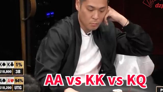 【德州扑克】AA对KK对KQ,KK只有1%的胜率,这都打的什么呀