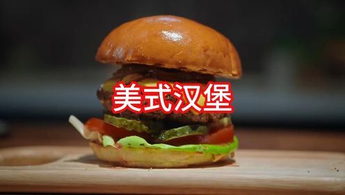 听说搞定汉堡只要3秒钟?