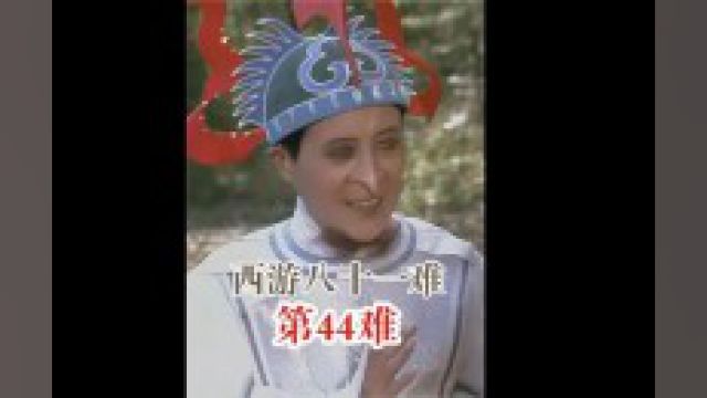 西游八十一难 第44难:琵琶洞受苦.如来被蝎子精蛰了之后的.... 下