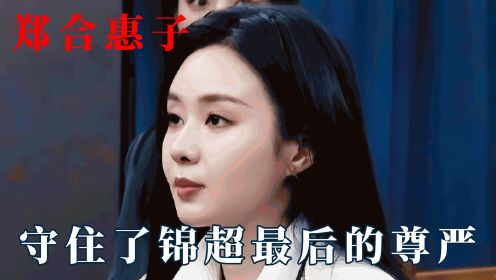 郑合惠子守住了锦超最后的尊严：李菲儿把锦超骂哭，综艺颠婆