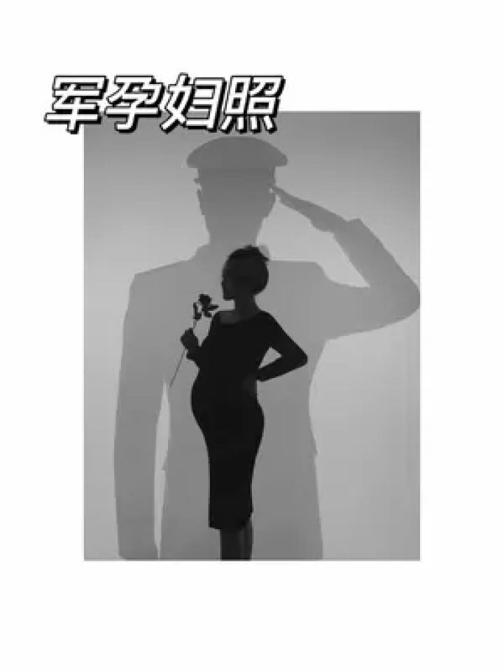 是军嫂也是妈妈呀 #孕妇照