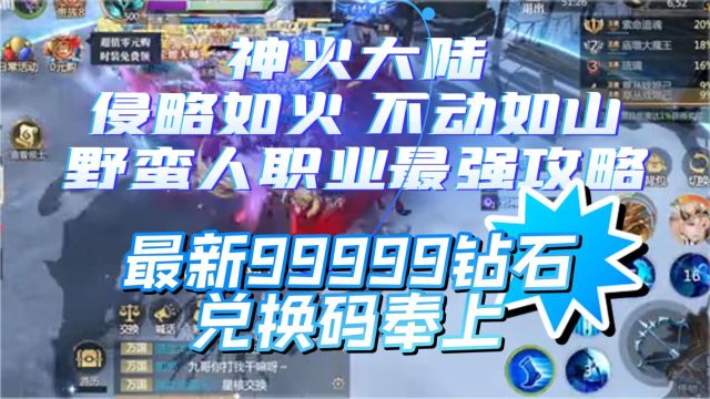 【神火大陆】侵略如火,不动如山,野蛮人职业最强攻略!最新99999钻石兑换码奉上