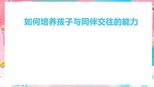 【新小ⷥ‚𒣀‘家长心理微课“心理加油站” | 《家长如何引导孩子与同伴交往》