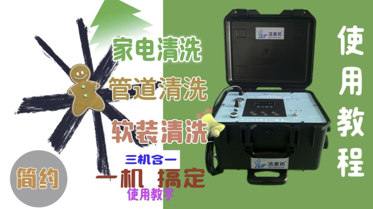 软装水管家电三合一清洗一体机使用教程