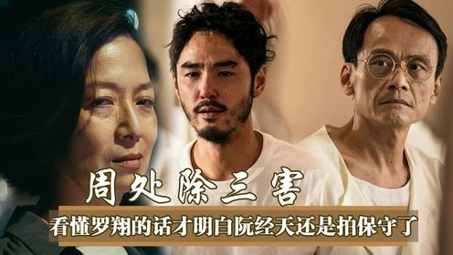 看了罗翔对《周处除三害》的态度,才明白邪教黑帮只是台湾混乱的冰山一角!阮经天还是拍保守了_电视剧_高清完整版视频在线观看_腾讯视频