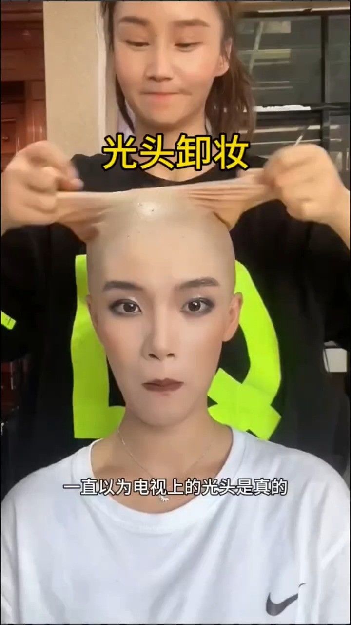 光头卸妆 #搞笑