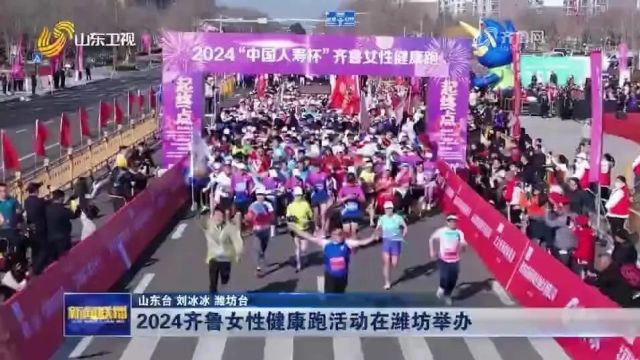 2024“中国人寿杯”齐鲁女性健康跑活动在潍坊举办