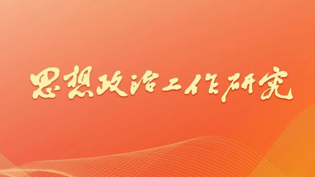 东南大学党委书记左惟:筑牢文化根基 涵育时代新人