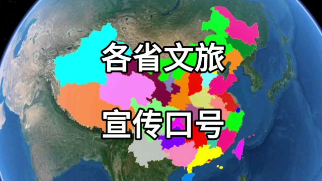 盘点各个省的文旅宣传口号,看看谁更有吸引力!为自己家乡点赞!