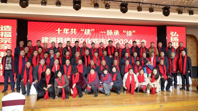 建湖县徐氏文化联谊会2024年会联欢宴会