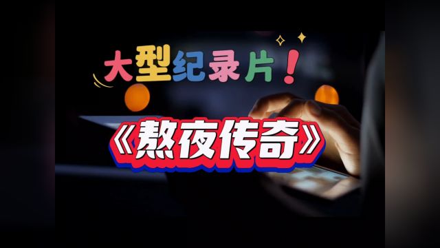 大型纪录片《熬夜传奇》