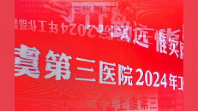 笃行致远 惟实励新 3月22日,上虞第三医院召开2024年工作部署会议,为医院高质量发展再添动力