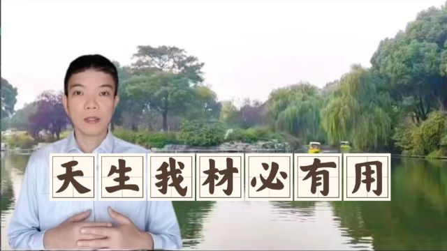 天生我材必有用武之地!