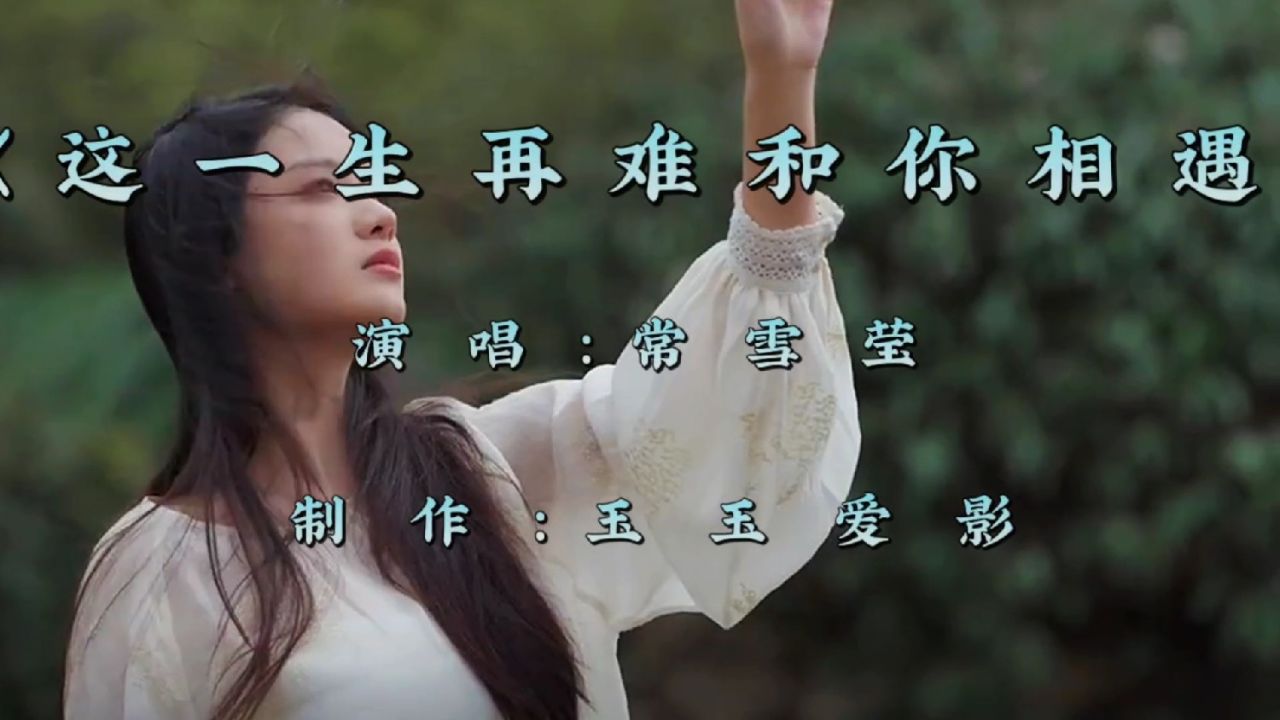 常雪莹一首《这一生再难和你相遇》伤感入心,旋律优美,百听不厌