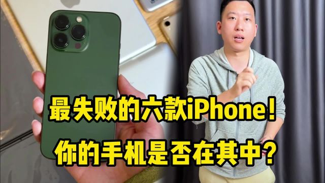 最失败的六款iPhone!你的手机是否在其中?