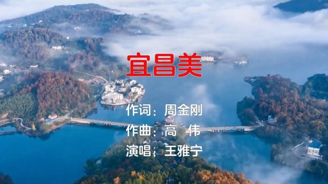 宜昌美(周金刚词 高伟曲 王雅宁演唱)