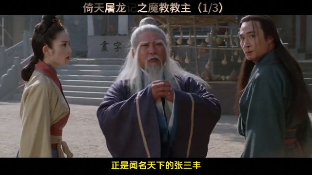 倚天屠龙记之魔教教主(1/3)