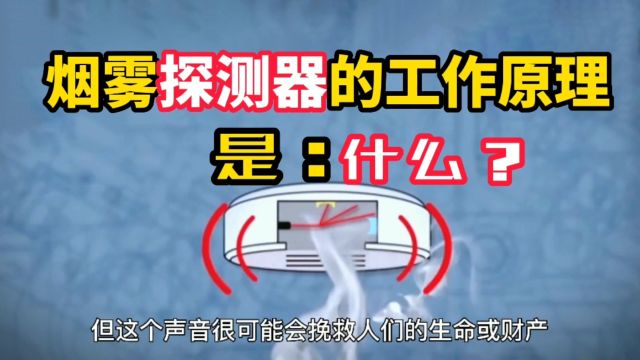 烟雾探测器的工作原理是什么?它是如何做到快速感应报警的?