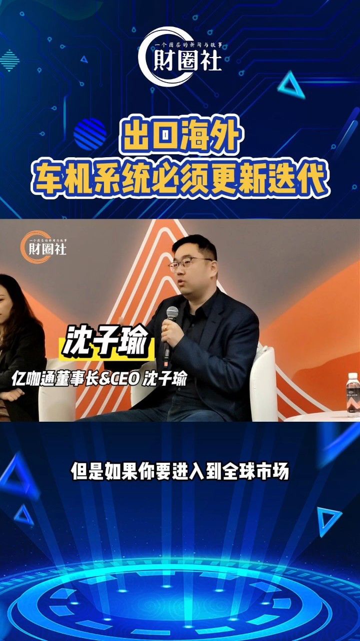 亿咖通科技CEO沈子瑜图片