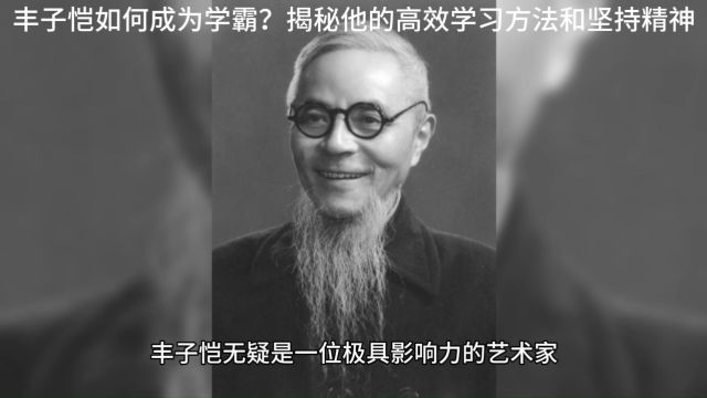 丰子恺如何成为学霸?揭秘他的高效学习方法和坚持精神