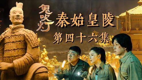 《鬼吹灯之秦始皇陵》:棺材之中竟有宝物!