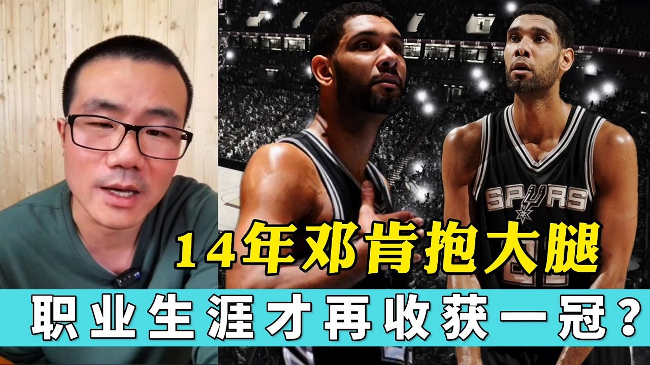 14年马刺夺冠邓肯抱大腿?当时谁是球队领袖?