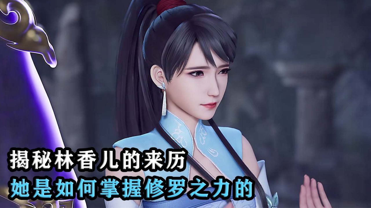 万界独尊:揭秘林香儿的来历,她是如何掌握修罗之力?
