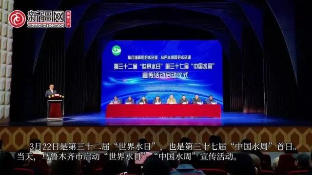 【天山 ⷠ实践】乌鲁木齐市启动“世界水日”“中国水周”宣传活动