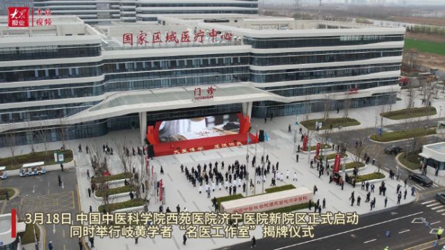 中国中医科学院西苑医院济宁医院新院区正式启用