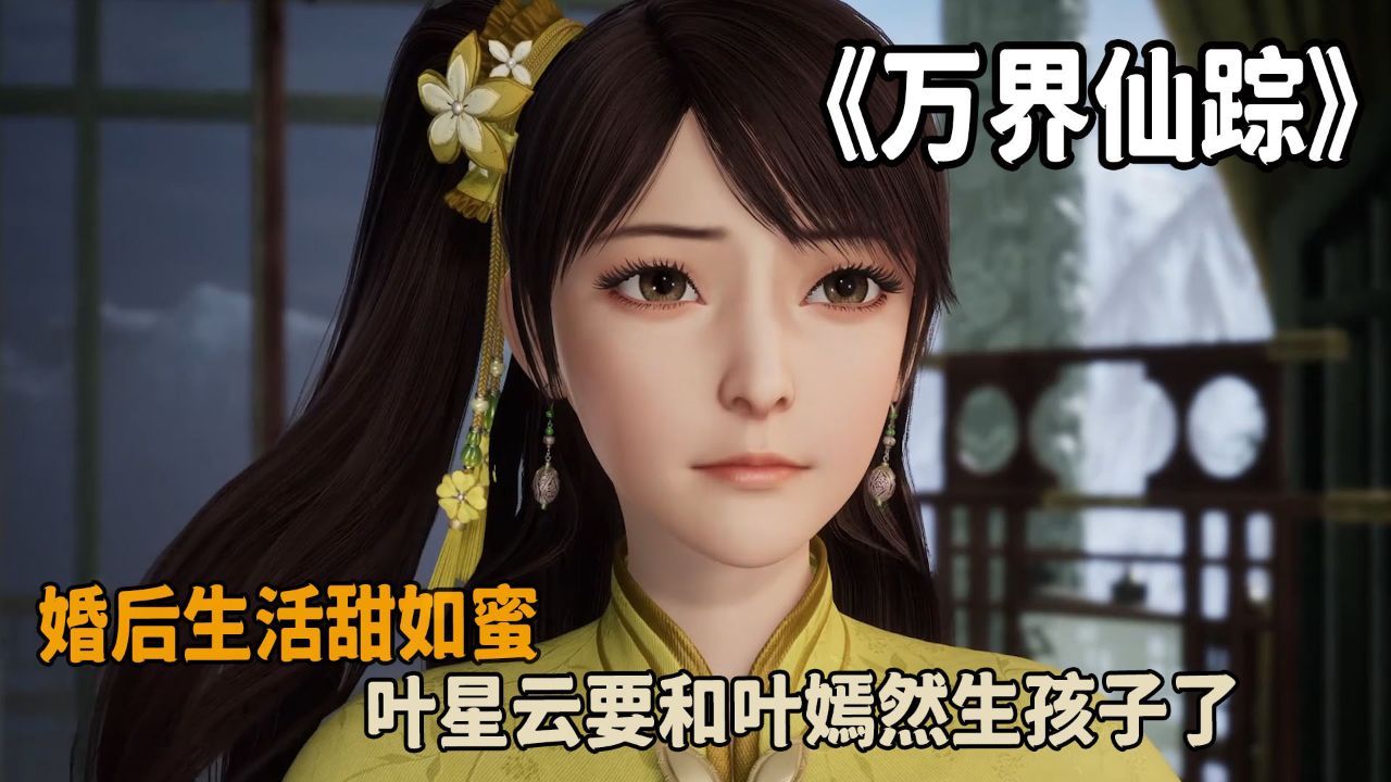 万界仙踪:婚后生活甜如蜜!叶星云要和叶嫣然生孩子了?