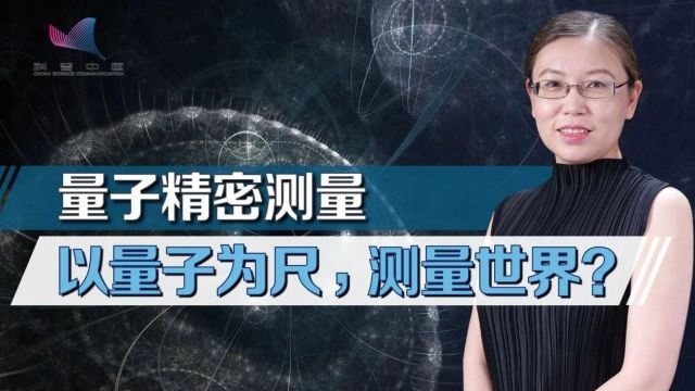 科普之窗 | 量子精密测量以量子为尺,测量世界?