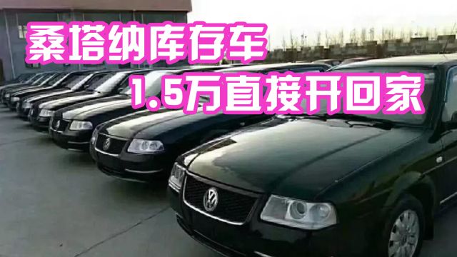 桑塔纳库存泛滥成灾?车商:清仓处理,1.5万直接开走?