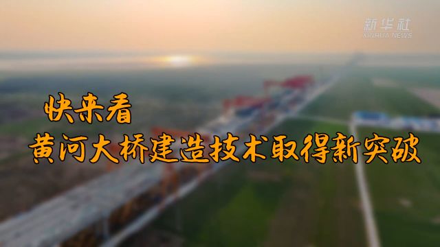 快来看 黄河大桥建造技术取得新突破