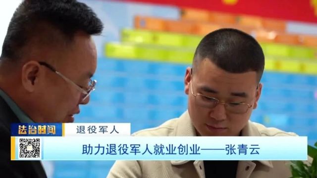 【退役军人】助力退役军人就业创业— 张青云