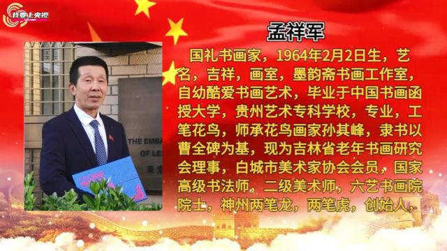 庆祝新中国成立75周年推荐艺术大家——孟祥军