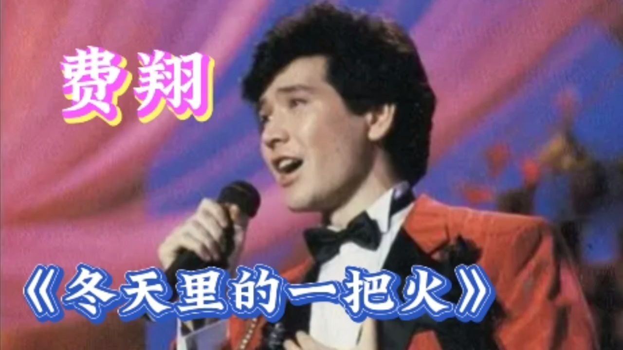 费翔《冬天里的一把火》这首老歌温暖了多少人!