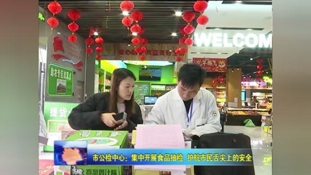 市公检中心:集中开展食品抽检 护航市民舌尖上的安全