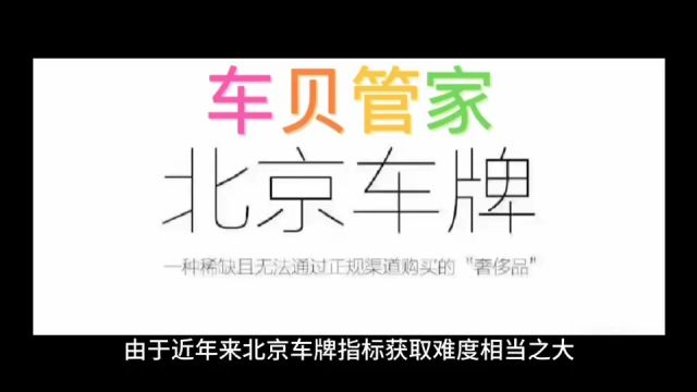 为京牌指标“假结婚”?北京结婚多久可以过户车牌?车贝管家