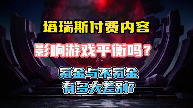 塔瑞斯付费内容影响游戏平衡吗?氪与不氪有多大差别?