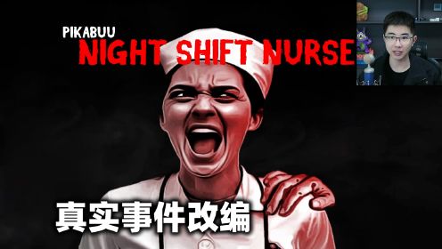 真实事件改编的印度尼西亚反转恐怖游戏，夜班护士与病人的悲惨遭遇