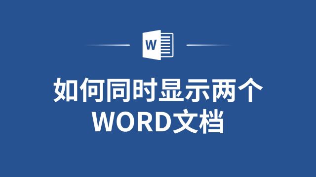 双窗口模式:让你同时处理两个Word文档