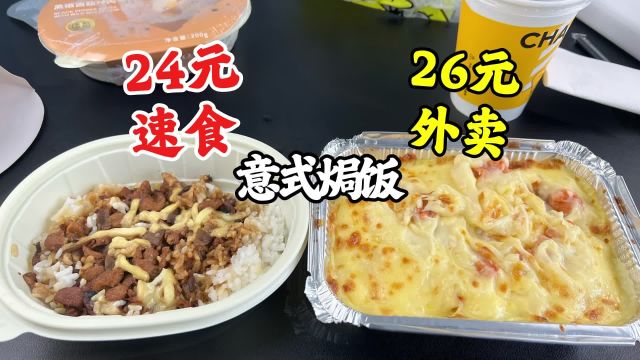 网上24元的微波意式焗饭和26元的外卖意式焗饭有什么区别?