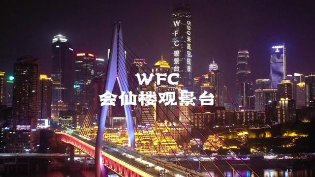 站在这座城市中心的制高点才是看这座山城最好的方式#wfc会仙楼观景台 #在590米云上看重庆有多美 #一定要看重庆夜景