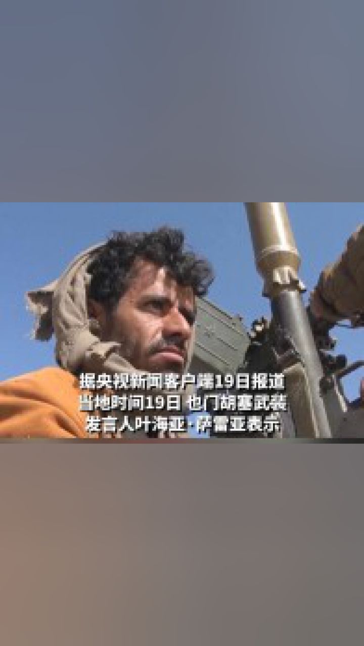 也门胡塞武装称袭击红海海域美国船只