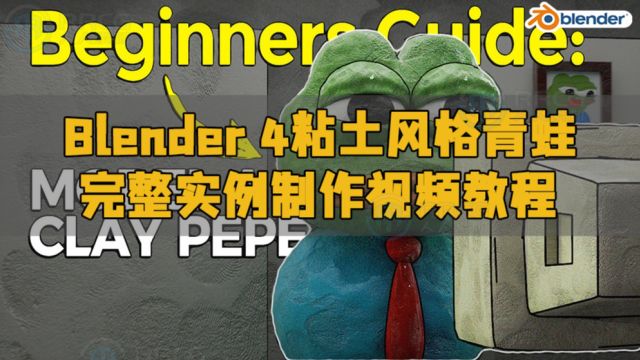 Blender 4粘土风格青蛙完整实例制作视频教程 RRCG