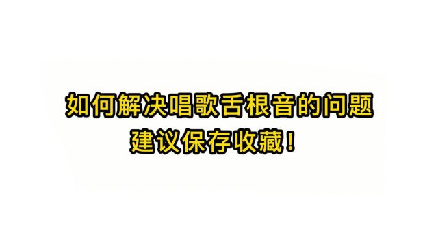 唱歌技巧教学:如何解决唱歌舌根音的问题建议保存收藏!