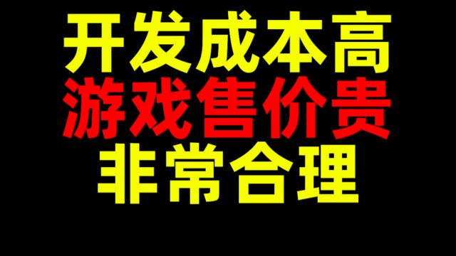 游戏开发成本高!游戏售价贵!非常合理!