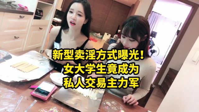 新型卖淫模式曝光:300一晚?主力竟是女大学生?