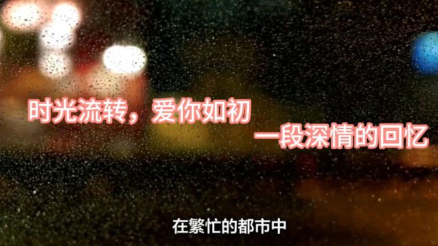 时光流转,爱你如初——一段深情的回忆